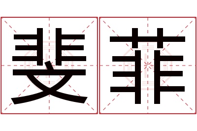 斐菲名字寓意 斐菲名字寓意