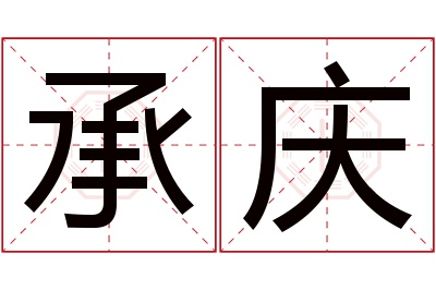 承庆名字寓意