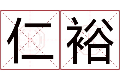 仁裕名字寓意