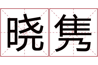 晓隽名字寓意