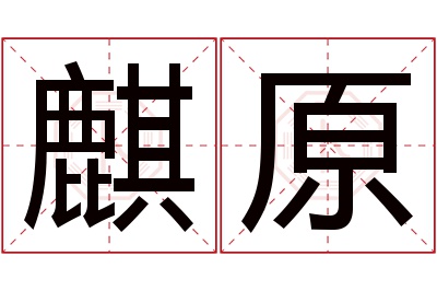 麒原名字寓意