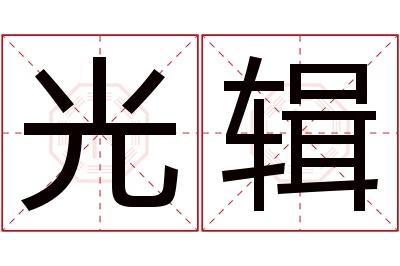 光辑名字寓意