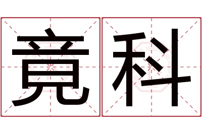 竟科名字寓意