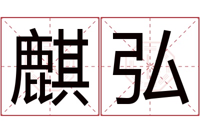 麒弘名字寓意