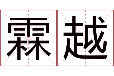 霖越名字寓意