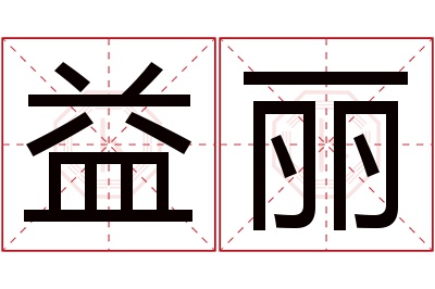 益丽名字寓意