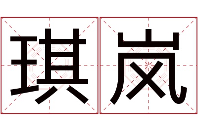 琪岚名字寓意 琪岚名字寓意