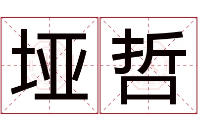 垭哲名字寓意