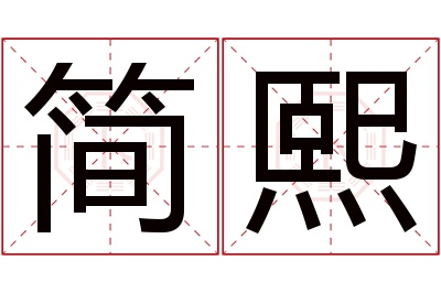 简熙名字寓意