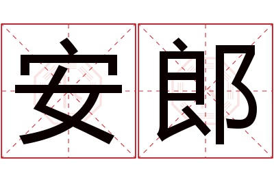 安郎名字寓意