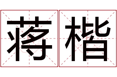 蒋楷名字寓意