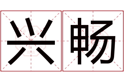 兴畅名字寓意 兴畅名字寓意