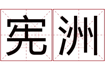 宪洲名字寓意