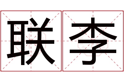 联李名字寓意