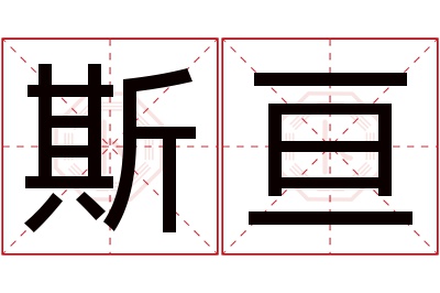 斯亘名字寓意