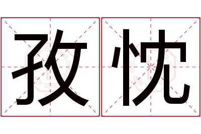 孜忱名字寓意