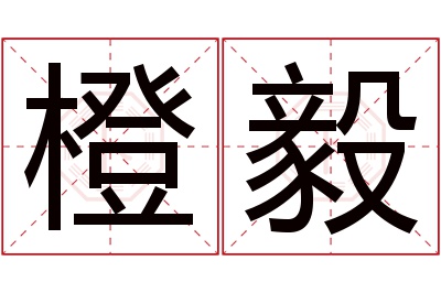 橙毅名字寓意