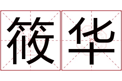 筱华名字寓意