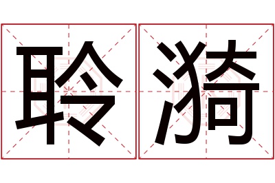 聆漪名字寓意