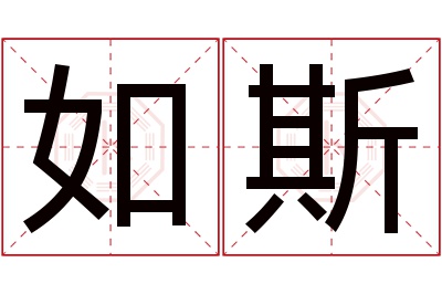 如斯名字寓意