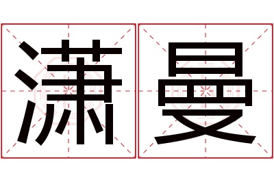潇曼名字寓意 潇曼名字寓意