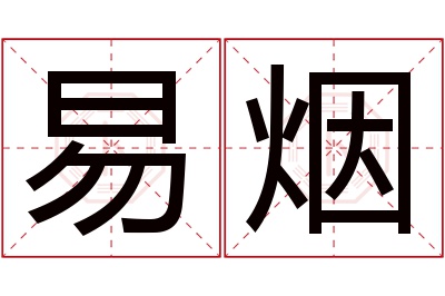 易烟名字寓意