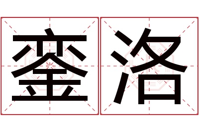 銮洛名字寓意