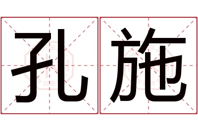 孔施名字寓意