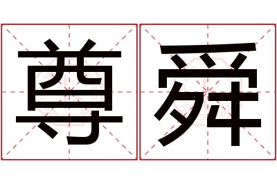 尊舜名字寓意