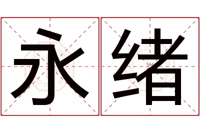 永绪名字寓意