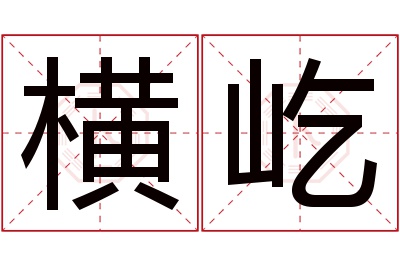 横屹名字寓意