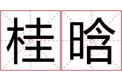 桂晗名字寓意