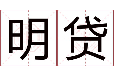 明贷名字寓意 明贷名字寓意