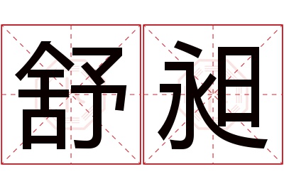 舒昶名字寓意 舒昶名字寓意