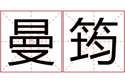 曼筠名字寓意 曼筠名字寓意