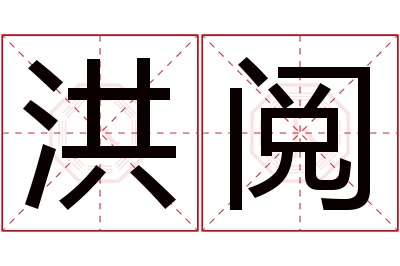 洪阅名字寓意