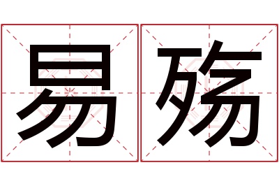 易殇名字寓意