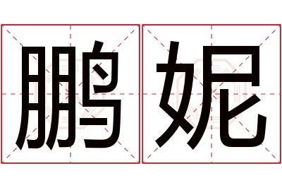 鹏妮名字寓意