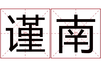 谨南名字寓意