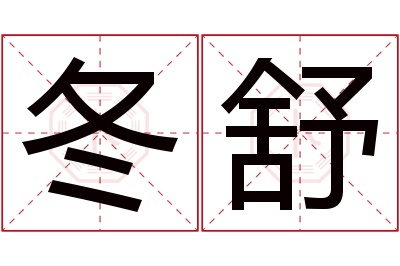 冬舒名字寓意