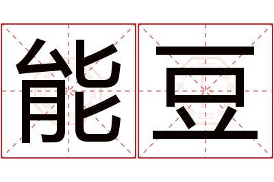 能豆名字寓意 能豆名字寓意
