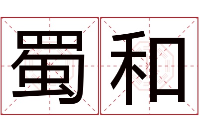 蜀和名字寓意