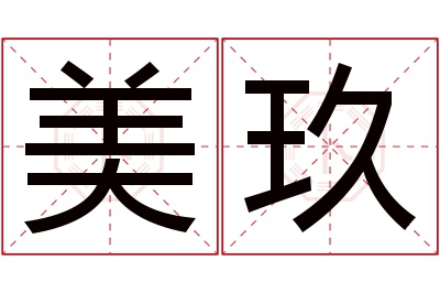 美玖名字寓意