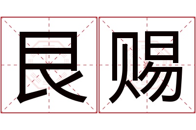 艮赐名字寓意