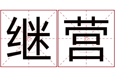 继营名字寓意 继营名字寓意