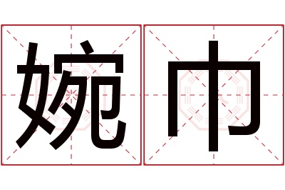 婉巾名字寓意