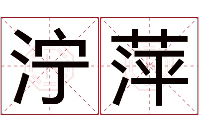 泞萍名字寓意 泞萍名字寓意