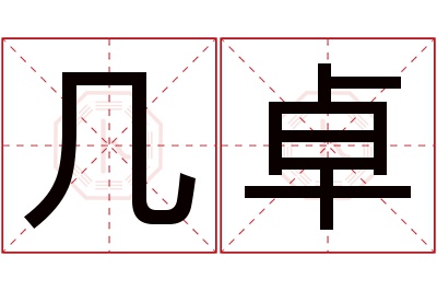 几卓名字寓意