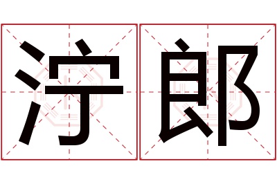 泞郎名字寓意 泞郎名字寓意