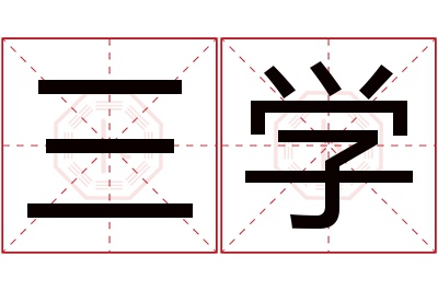 三学名字寓意